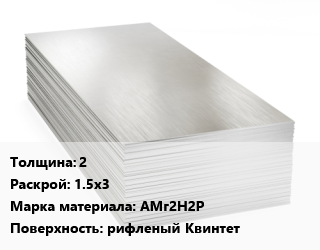 Алюминиевый лист 2 1.5х3 Марка: АМг2Н2Р рифленый Квинтет, КУМЗ цена от 481050 сом / т, где купить, условия доставки в Оше и Ошской области